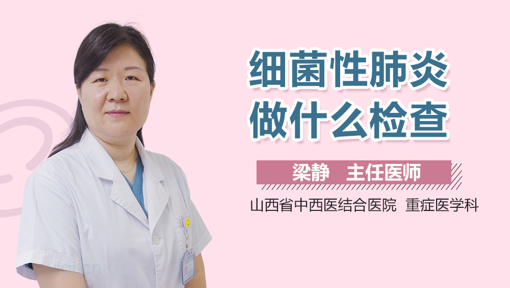 细菌性肺炎做什么检查