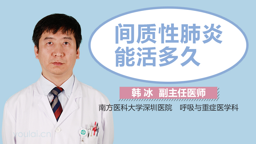 间质性肺炎能活多久