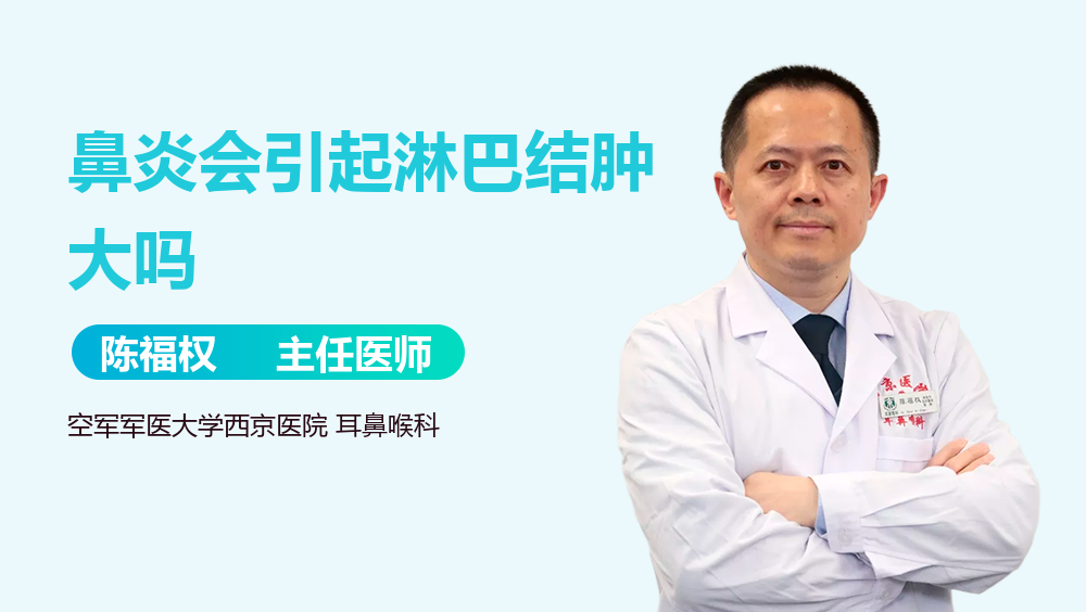 鼻炎会引起淋巴结肿大吗