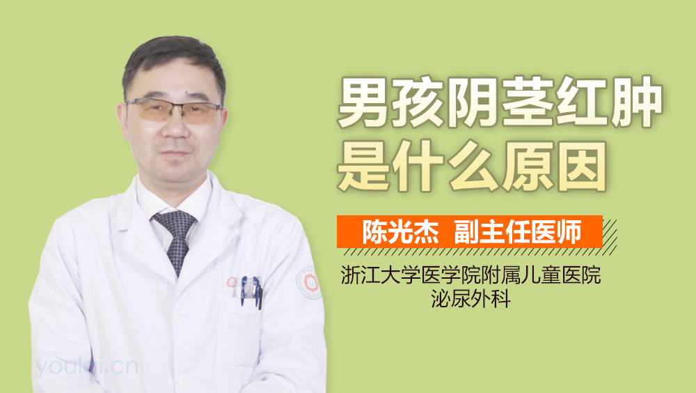 男孩阴茎红肿是什么原因