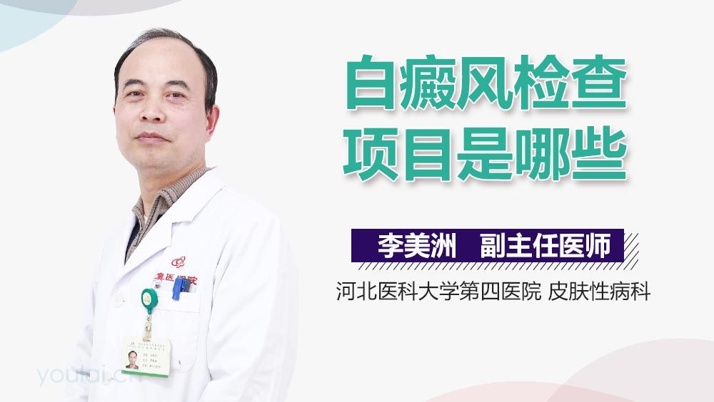 白癜风检查项目是哪些
