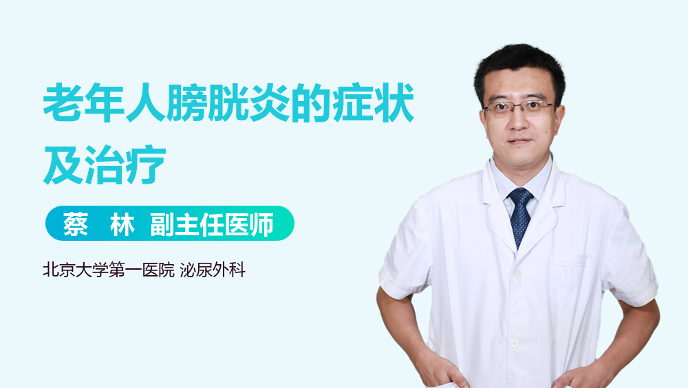 老年人膀胱炎的症状及治疗