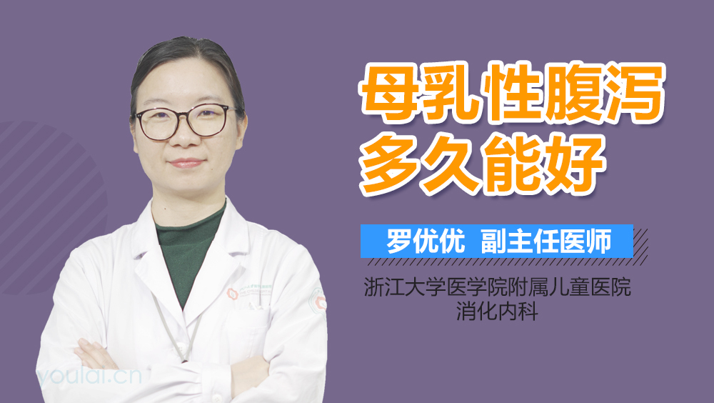 母乳性腹泻多久能好