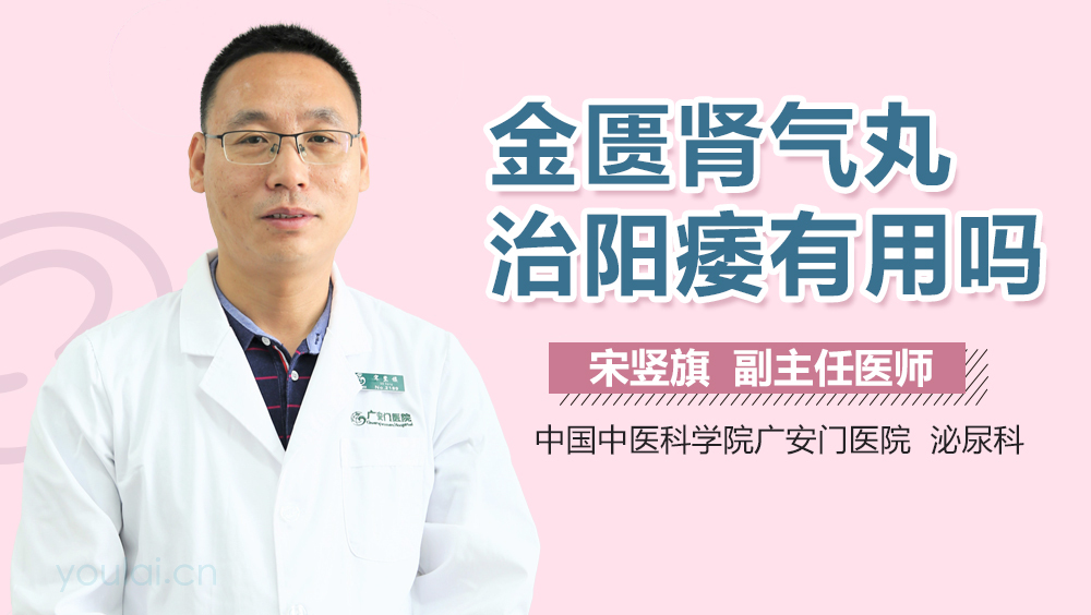 金匮肾气丸治阳痿有用吗