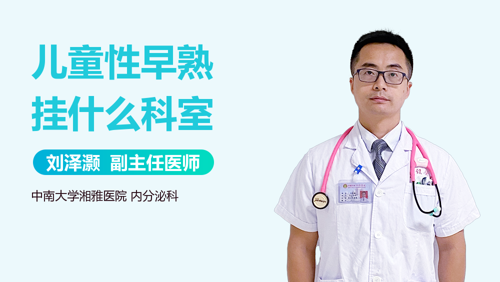 儿童性早熟挂什么科室