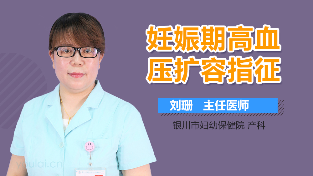 妊娠期高血压扩容指征
