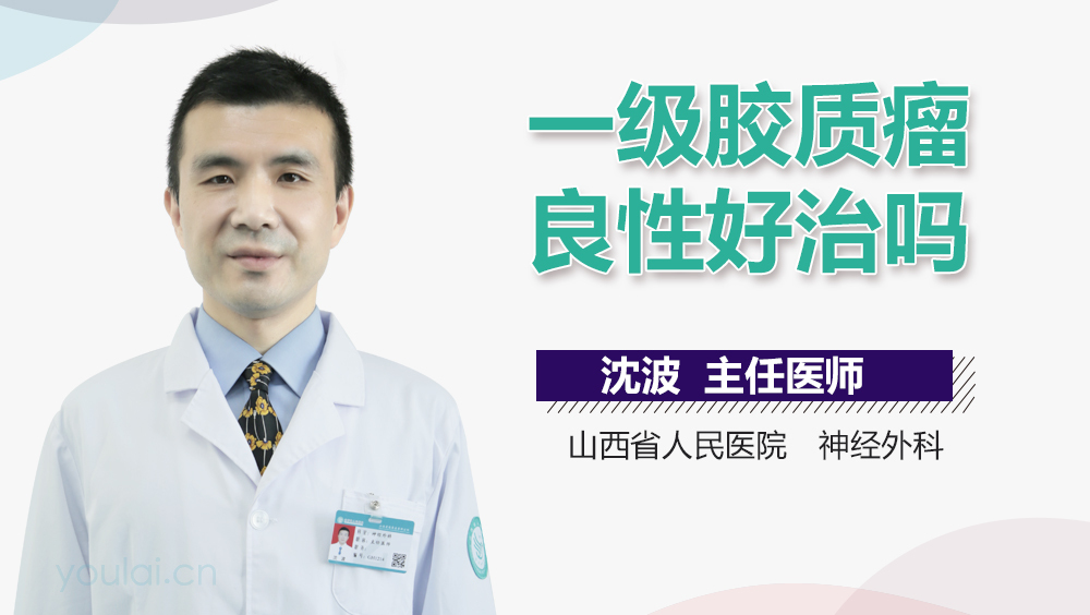 一级胶质瘤良性好治吗
