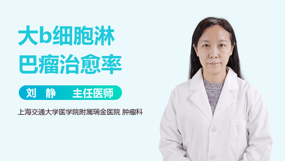 大b细胞淋巴瘤治愈率