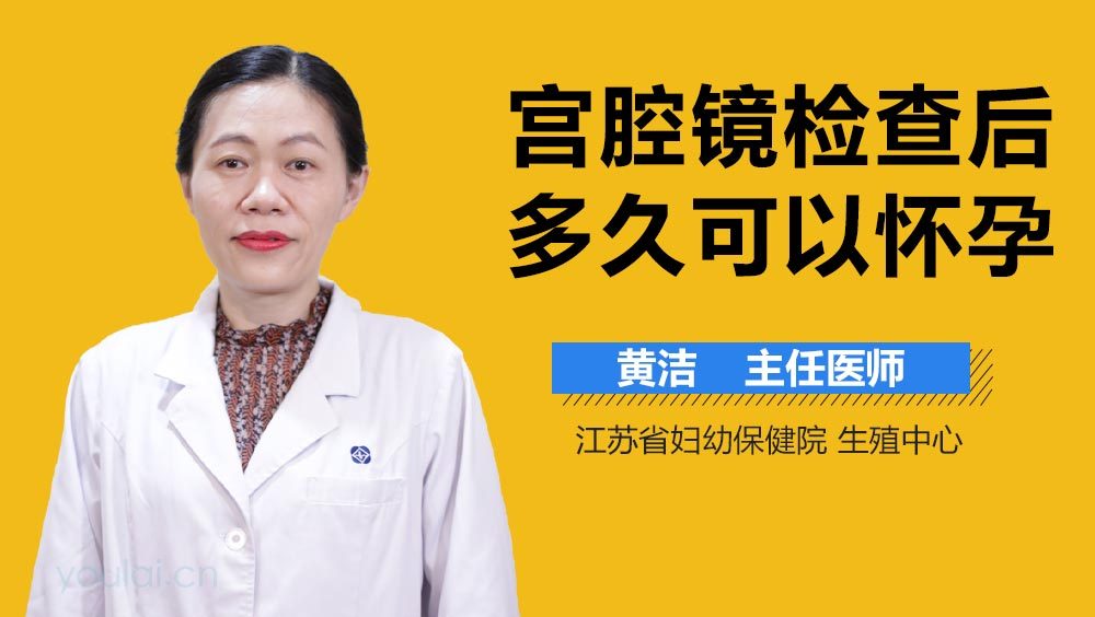 宫腔镜检查后多久可以怀孕
