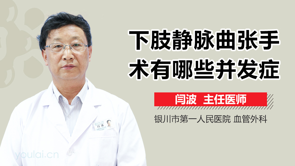 下肢静脉曲张手术有哪些并发症