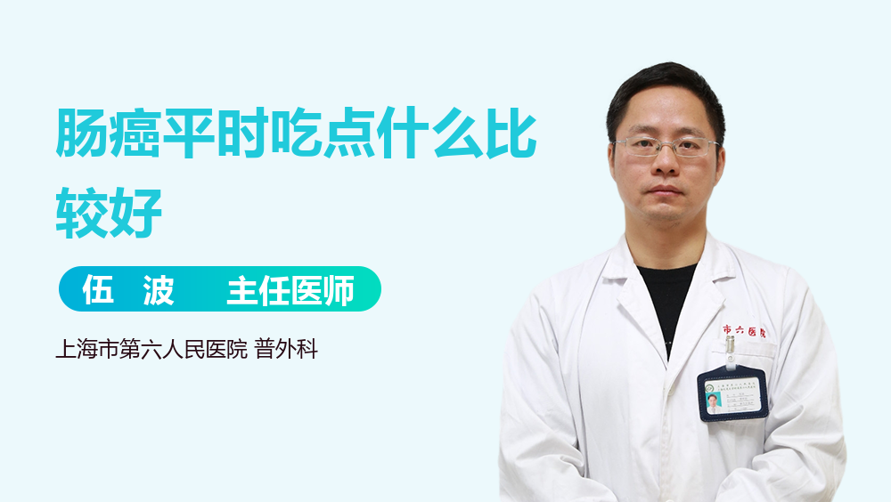 肠癌平时吃点什么比较好