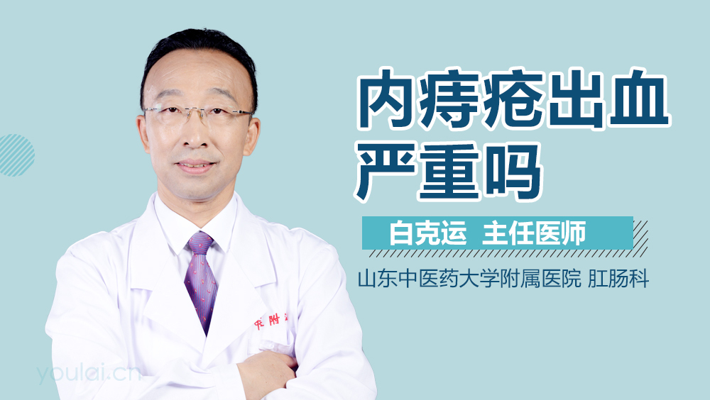 内痔疮出血严重吗