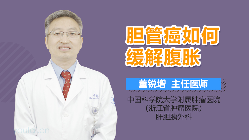 胆管癌如何缓解腹胀