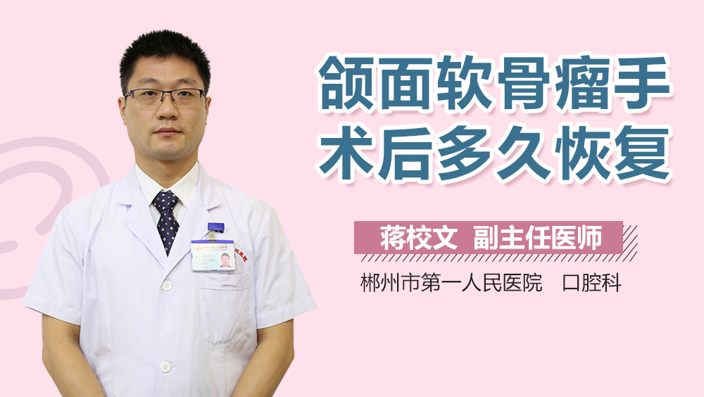 颌面软骨瘤手术后多久恢复