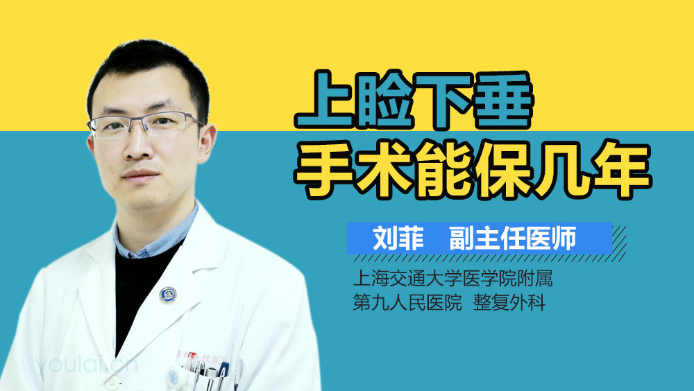 上睑下垂手术能保几年