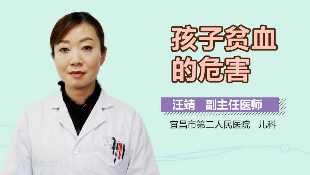 孩子贫血的危害