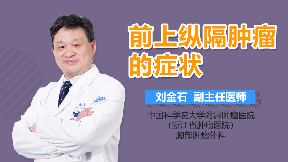 前上纵隔肿瘤的症状