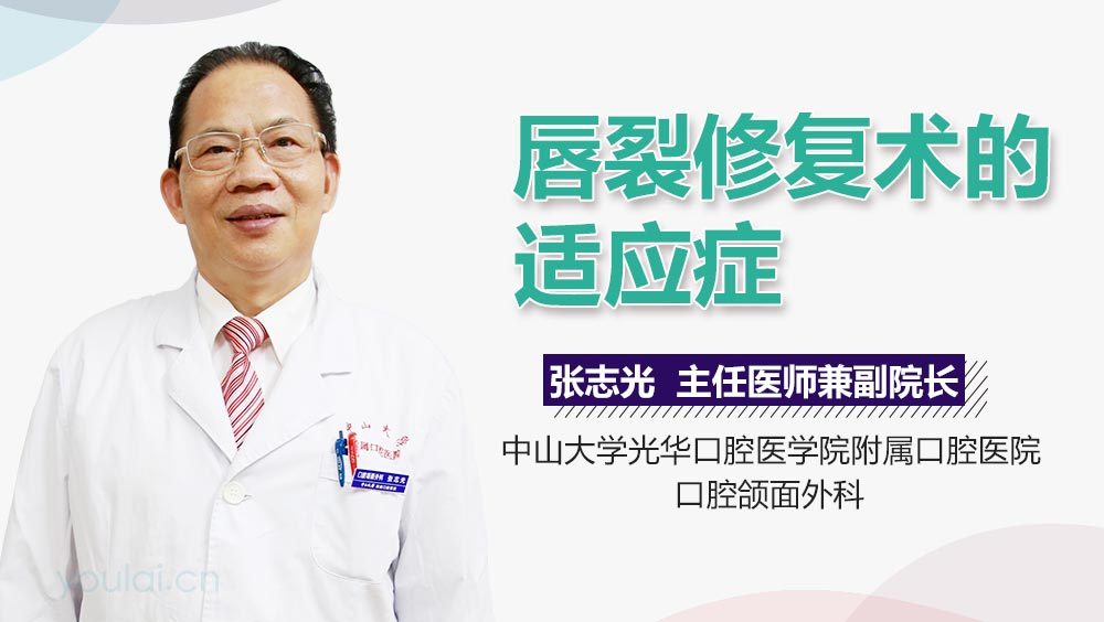 唇裂修复术的适应症