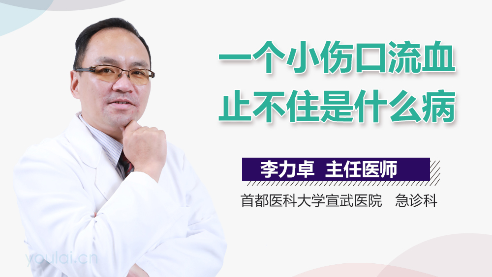 一个小伤口流血止不住是什么病
