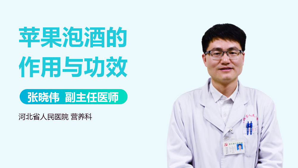 苹果泡酒的作用与功效