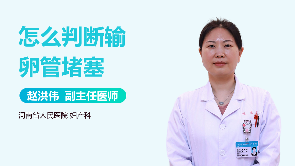 怎么判断输卵管堵塞