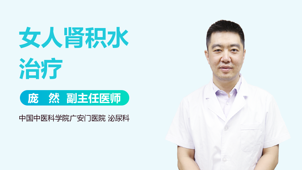 女人肾积水治疗