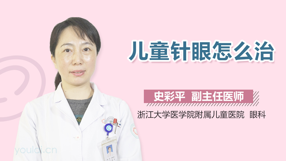 儿童针眼怎么治