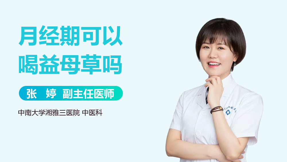 月经期可以喝益母草吗