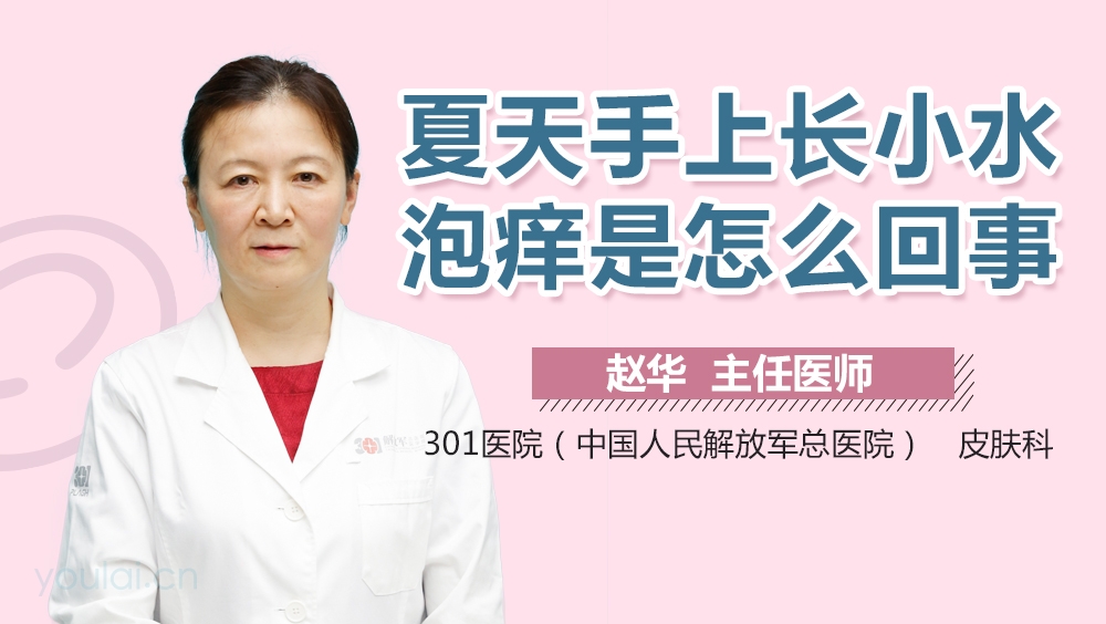 夏天手上长小水泡痒是怎么回事
