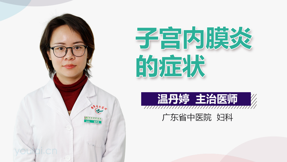 子宫内膜炎的症状