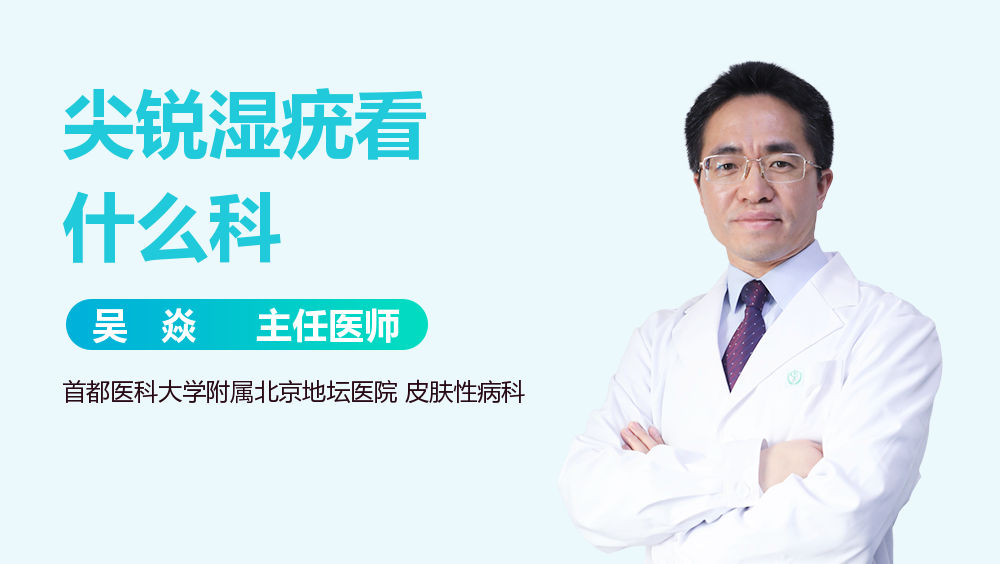 尖锐湿疣看什么科