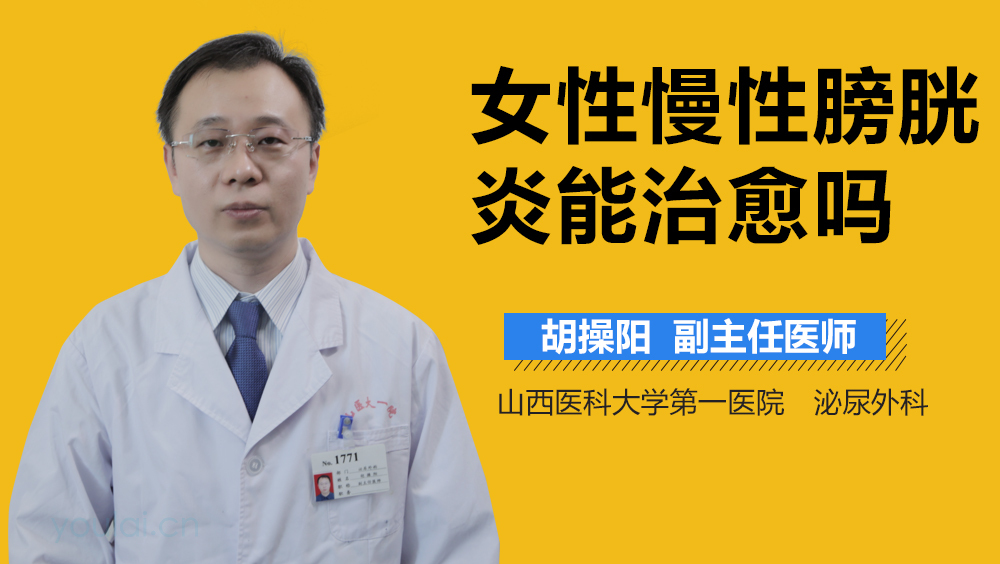 女性慢性膀胱炎能治愈吗