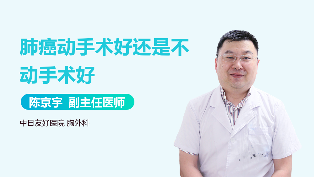 肺癌动手术好还是不动手术好