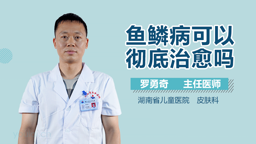 鱼鳞病可以彻底治愈吗