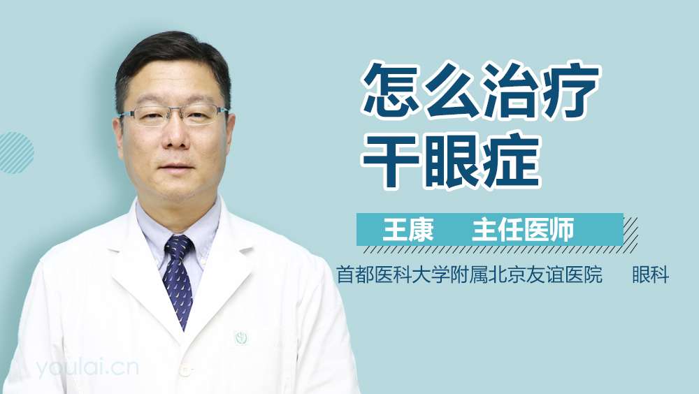 怎么治疗干眼症