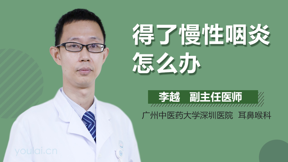 得了慢性咽炎怎么办