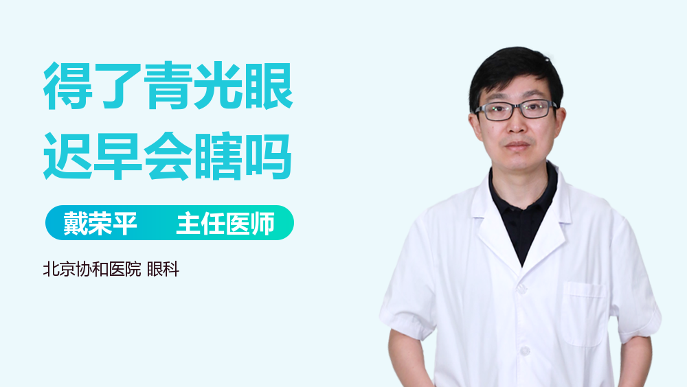 得了青光眼迟早会瞎吗