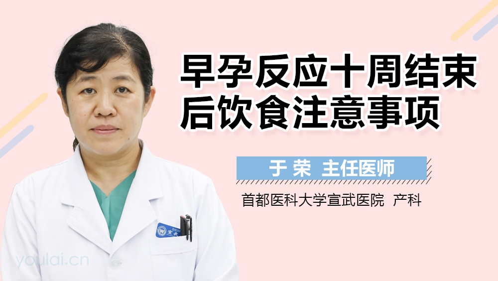 早孕反应十周结束后饮食注意事项