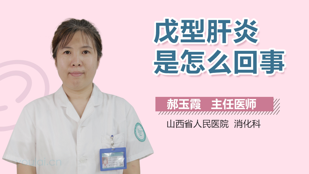 戊型肝炎是怎么回事