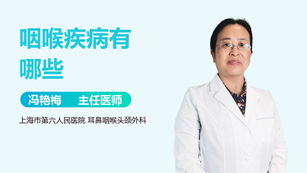 咽喉疾病有哪些