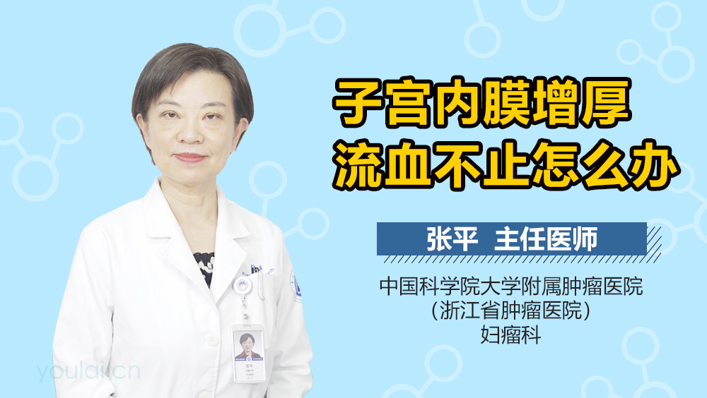 子宫内膜增厚流血不止怎么办