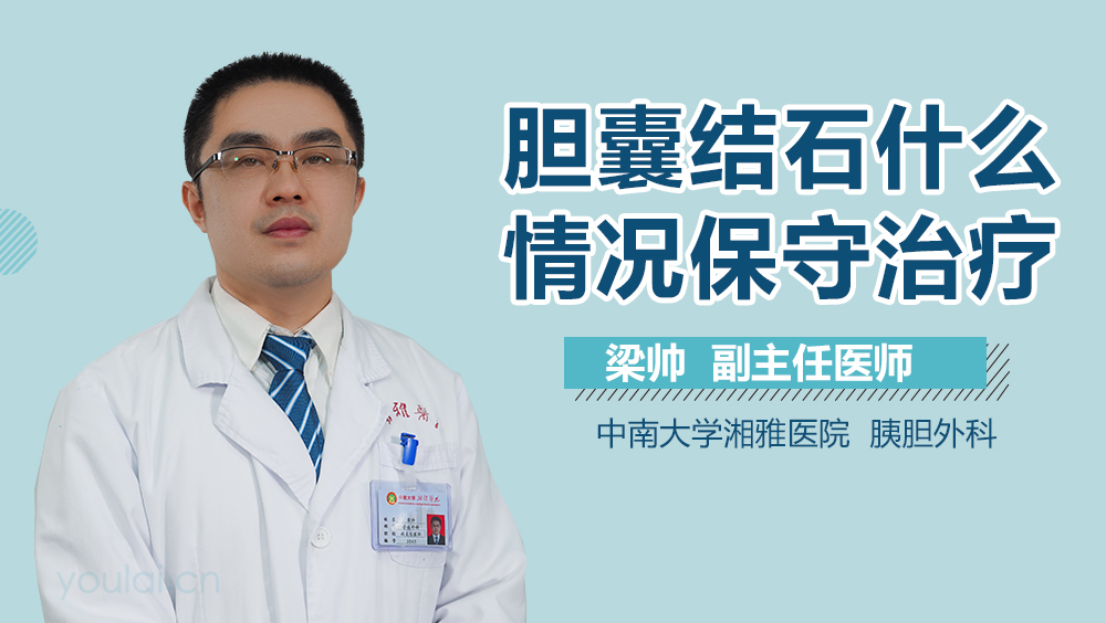 胆囊结石什么情况保守治疗