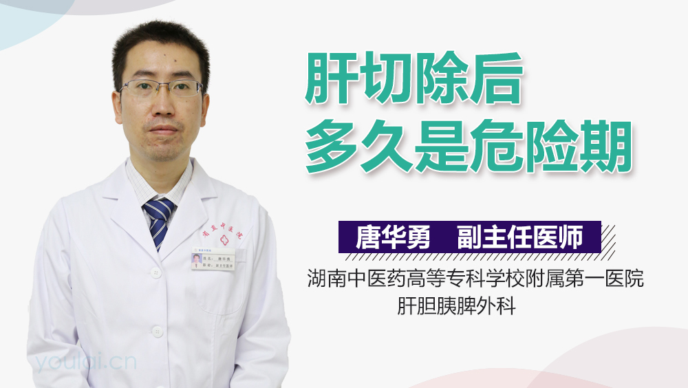 肝切除后多久是危险期