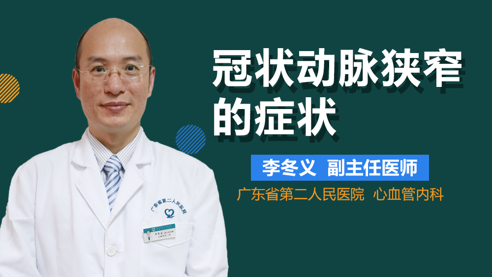 冠状动脉狭窄的症状