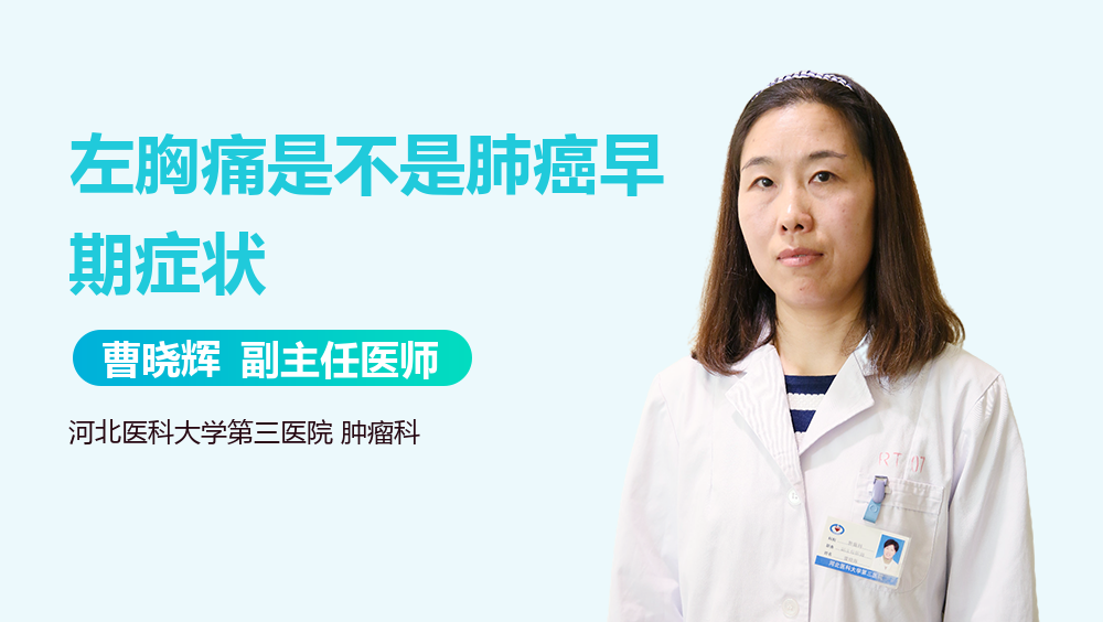 左胸痛是不是肺癌早期症状