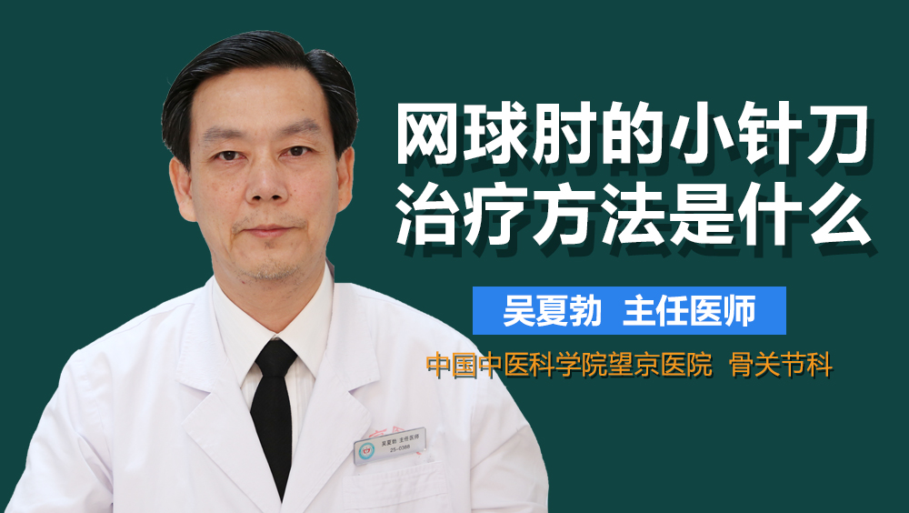 网球肘的小针刀治疗方法是什么