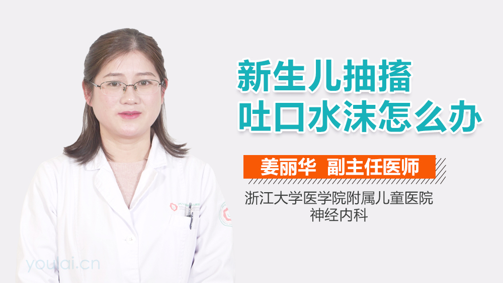 新生儿抽搐吐口水沫怎么办