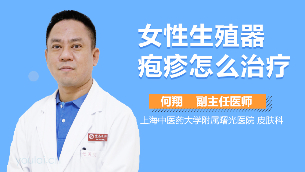女性生殖器疱疹怎么治疗