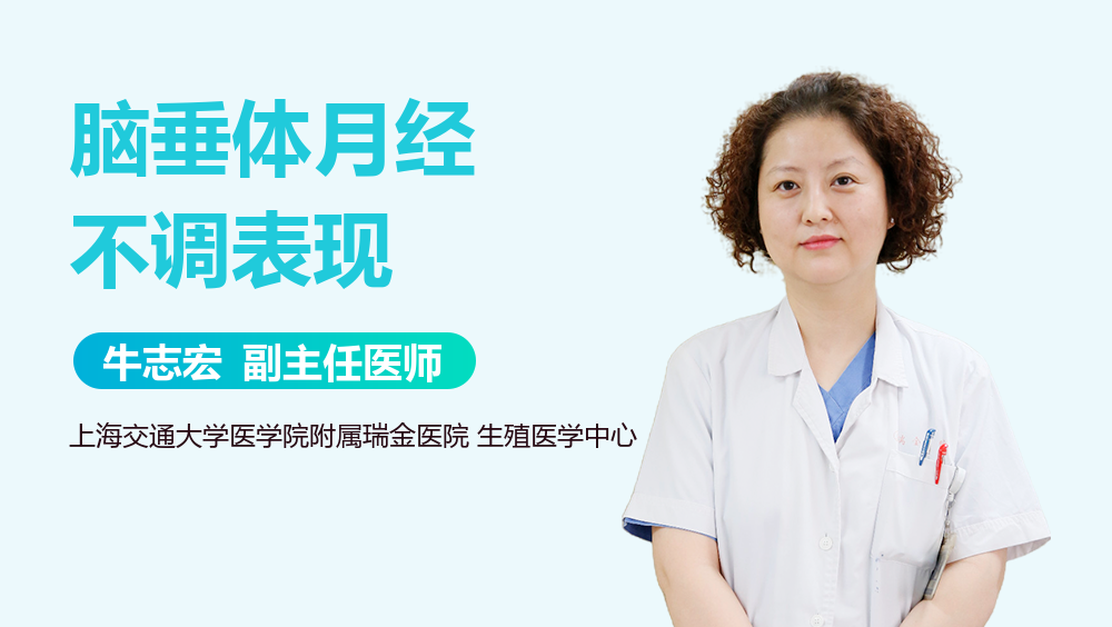 脑垂体月经不调表现