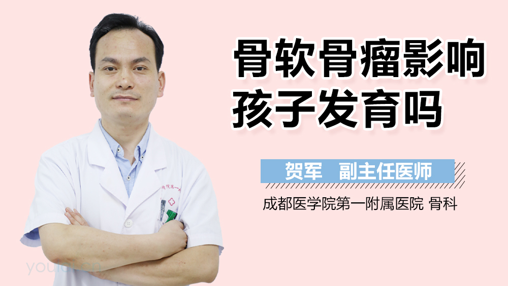 骨软骨瘤影响孩子发育吗